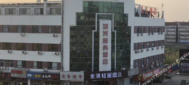 全淇轻居酒店(丹阳火车站眼镜城店)图片