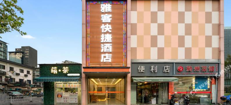 杭州雅客快捷酒店(北大桥地铁站店)图片