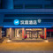 汉庭酒店(临夏八坊十三巷店)