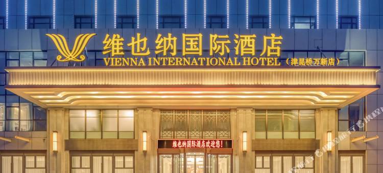维也纳国际酒店(天津河东万达广场店)图片