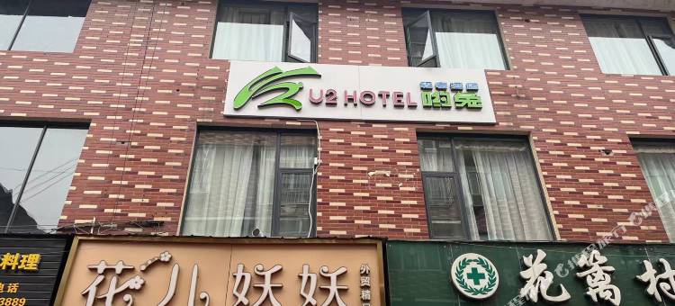 U2Hotel哟兔轻奢酒店(四川传媒学院三店)图片
