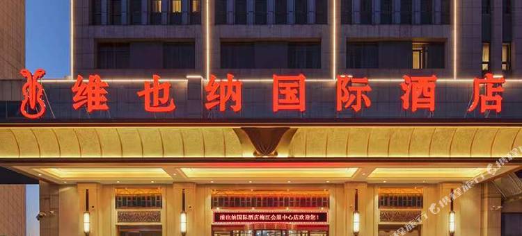 维也纳国际酒店(天津梅江会展中心大寺店)图片