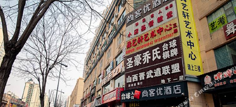 尚客优酒店(太原康宁街地铁站店)图片