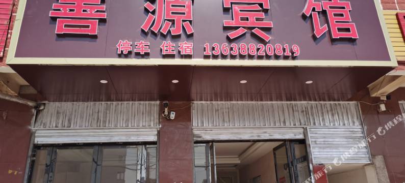 昭通善源宾馆图片