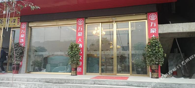 万豪大酒店(纳雍阳长镇店)图片