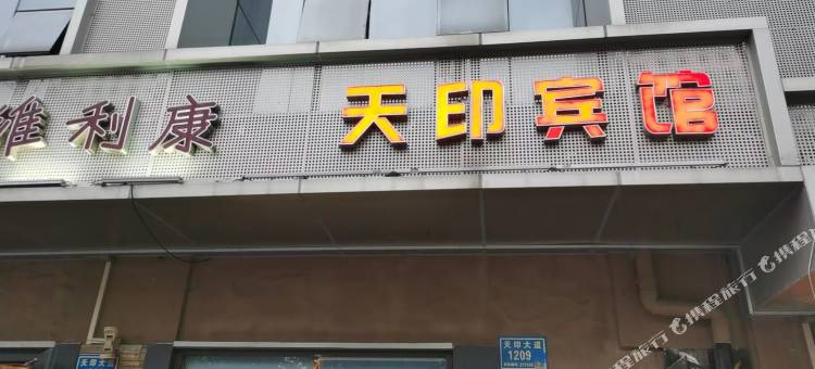 南京天印宾馆(金宝批发市场天印大道店)图片