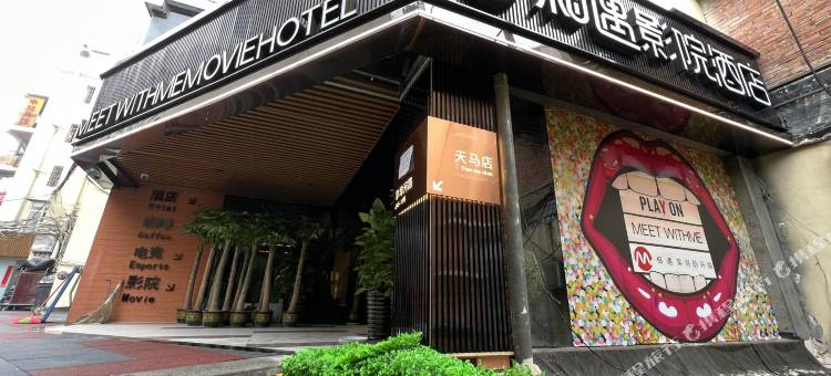相遇欢影酒店(长沙天马大学城阜埠河地铁站店)图片
