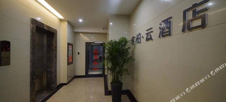 睿柏·云酒店(武安中兴路店)图片