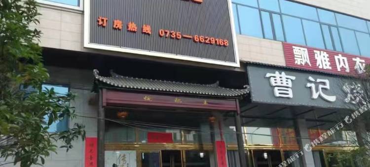 嘉禾宏溪酒店图片