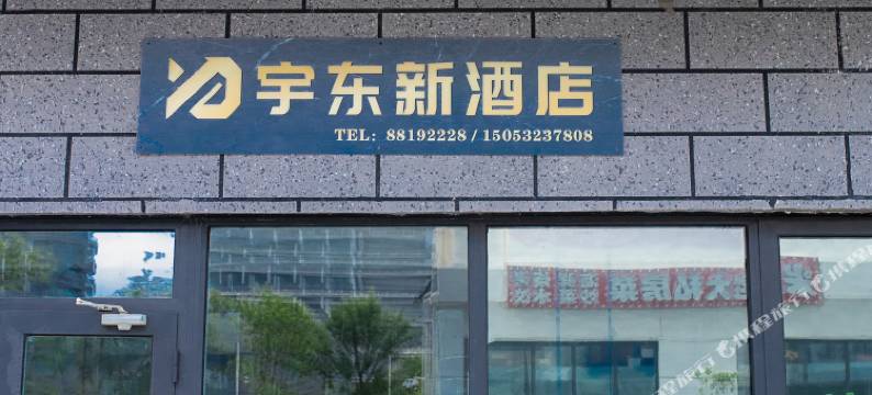 宇东新酒店(青岛博览城店)图片