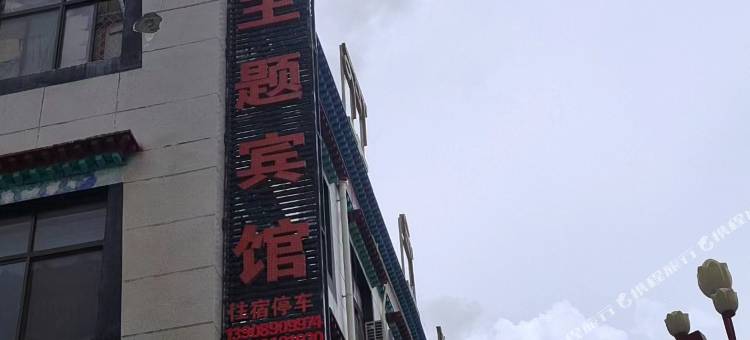 隆子鑫凯主题宾馆图片