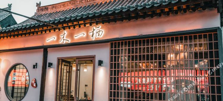 一木一栖民宿(忻州古城店)图片