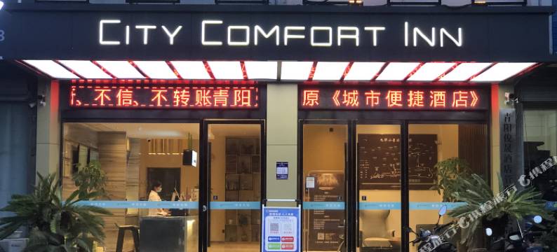 城市智选酒店(青阳汽车站店)图片