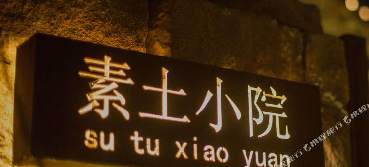 日照不负·凤凰措乡村民宿集群图片