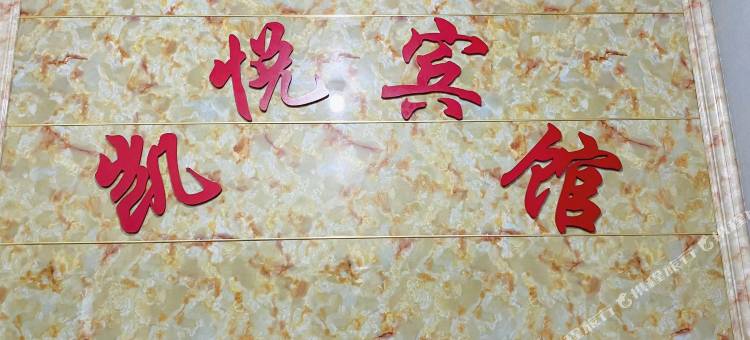 吉安县凯悦宾馆图片