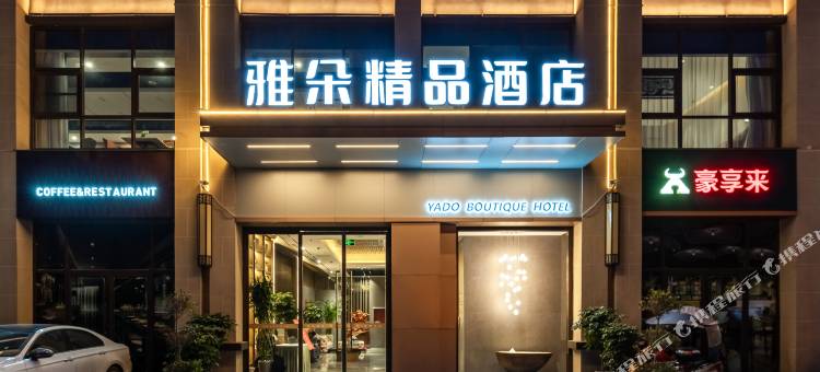 雅朵精品酒店(邓州古城南路店)图片