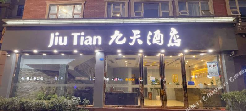 九天商务酒店(宜宾莱茵店)图片