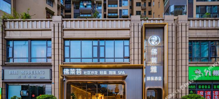 佛莱雅精品酒店(乐山滟澜洲店)图片