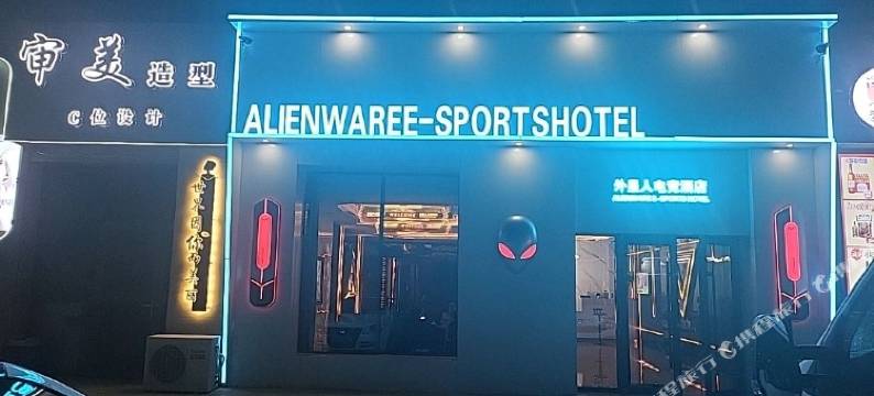 外星人电竞酒店图片