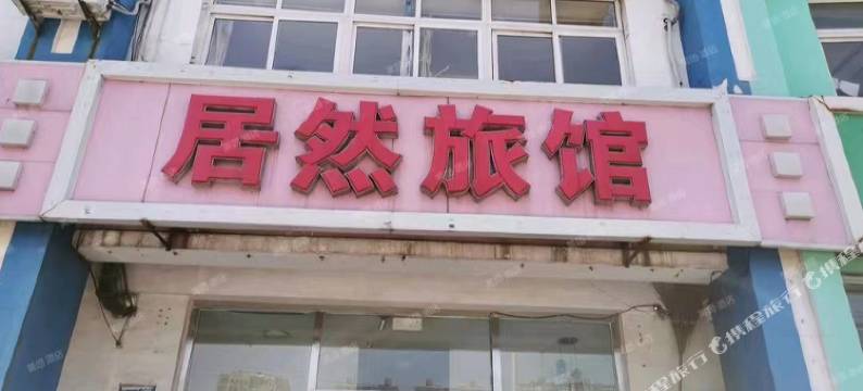 居然旅馆图片