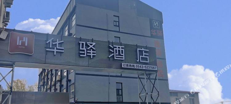 滨州惠民县华驿酒店(世纪花园店)图片