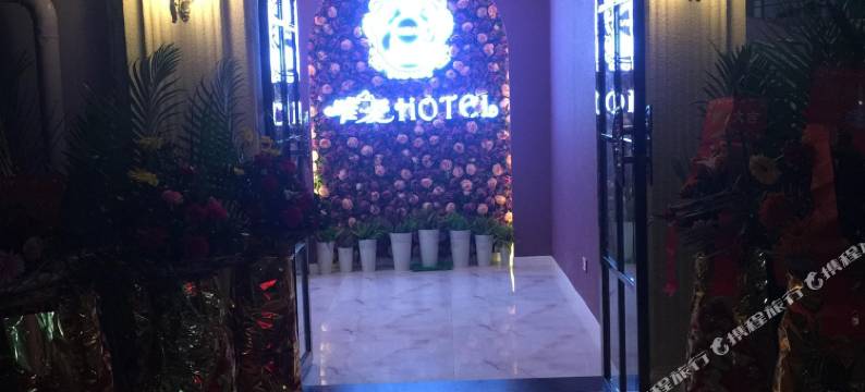 唯爱酒店(重庆梁平区店)图片