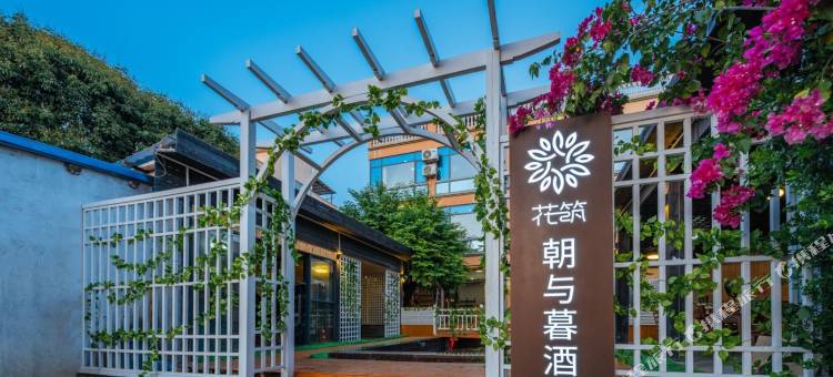 花筑·涠洲岛朝与暮民宿图片