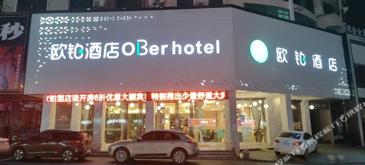 欧铂酒店(郴州燕泉广场店)图片