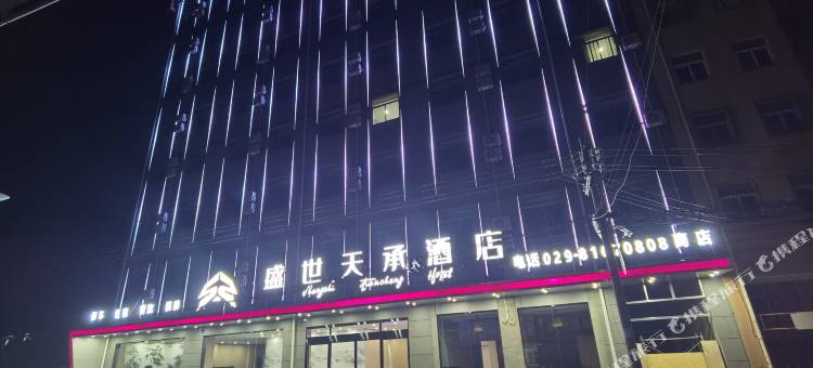 阎良盛世天承酒店图片