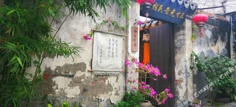 三寸光音民宿(西塘景区店)图片