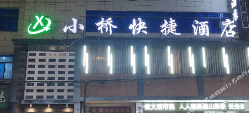 通山小桥快捷民宿图片