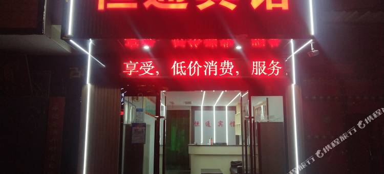 芮城县恒通宾馆(东茂广场店)图片