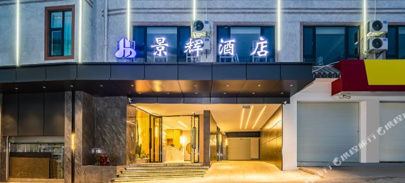 双江景辉酒店图片