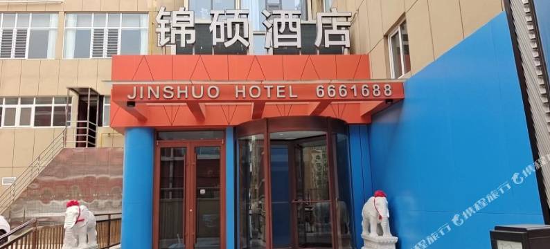 衡水锦硕酒店图片