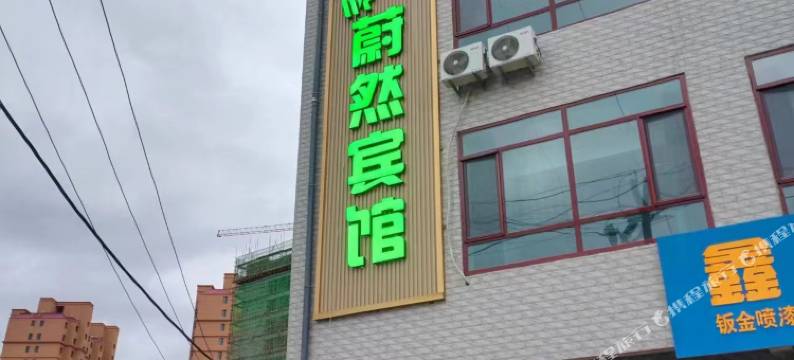 清水蔚然宾馆(县人民医院店)图片