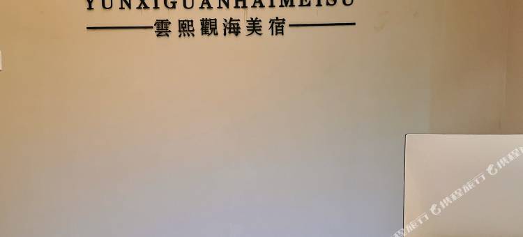 惠州小径湾云熙观海美宿图片