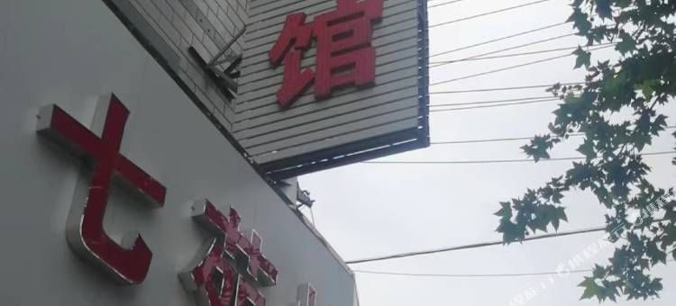 七苑快捷宾馆图片