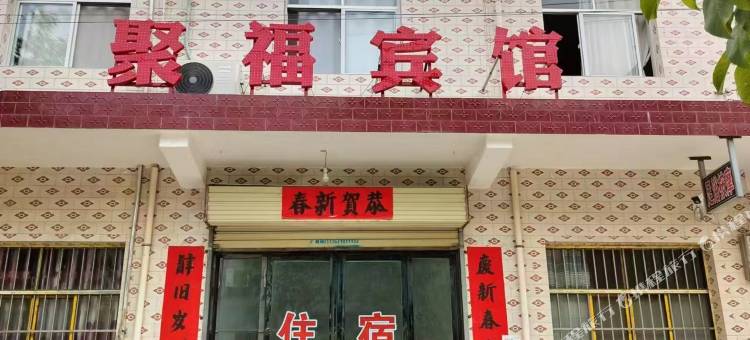 蓝田聚福宾馆图片