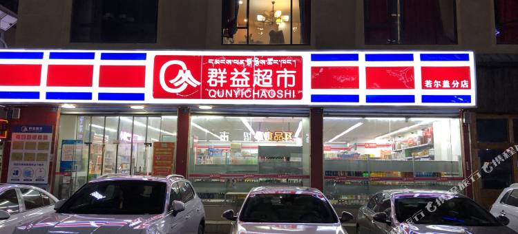 若尔盖天源酒店图片