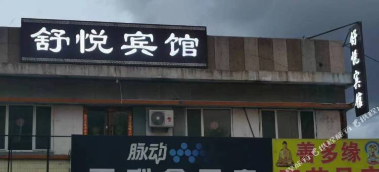 鹤岗舒悦宾馆图片