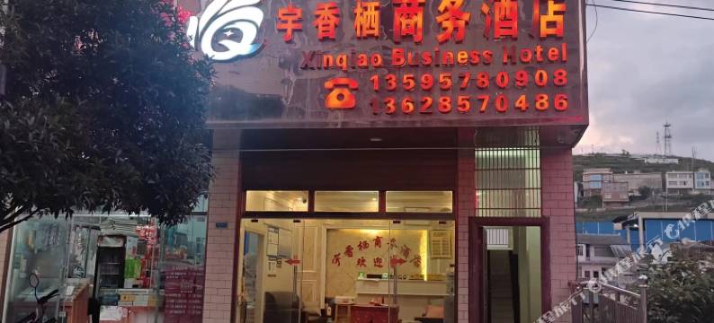 纳雍县阳长镇宇香栖商务酒店图片