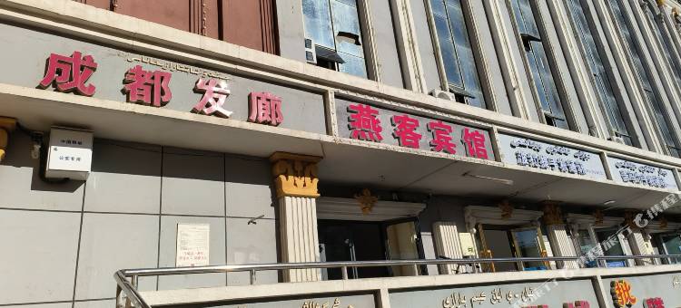布尔津燕客宾馆(客运站店)图片