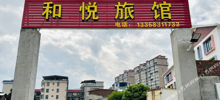 和悦旅馆图片