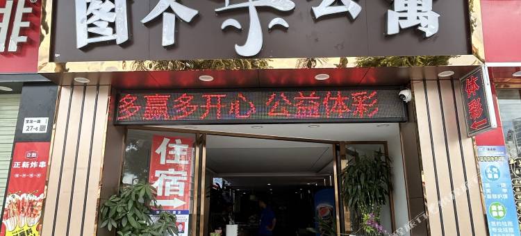 深圳图个乐公寓(坪山高铁站店)图片