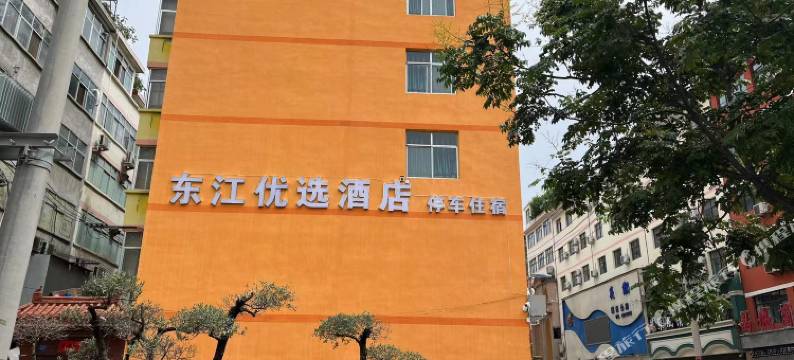 东江优选酒店图片