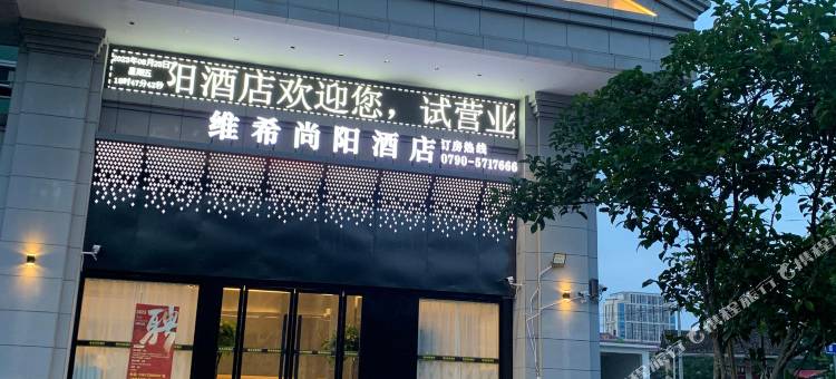 分宜维希尚阳酒店图片