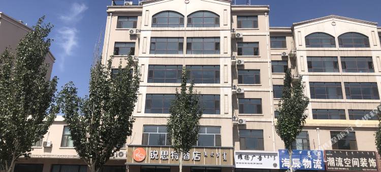 乌海市海南区锐思特酒店图片