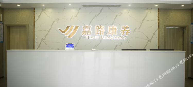 嘉路康养旅居中心图片