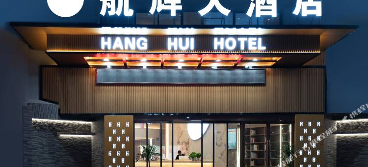 航辉大酒店(昆明长水国际机场店)图片