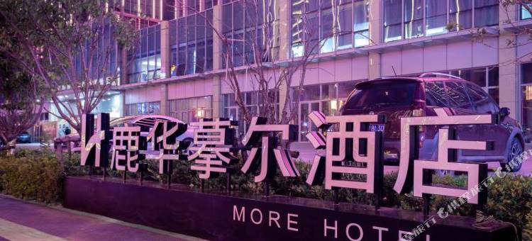 上饶鹿华摹尔酒店(经济开发区吾悦广场店)图片